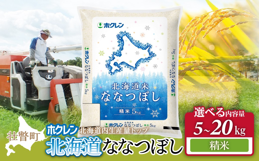 
                  ホクレン北海道ななつぼし【精米】選べる容量（5kg/10kg/15kg/20kg）【ふるさと納税 人気 おすすめ ランキング 北海道産 米 こめ 精米 白米 ご飯 ごはん ななつぼし 5kg 10kg 15kg 20kg 北海道 壮瞥町 送料無料】 SBTD091-v
                