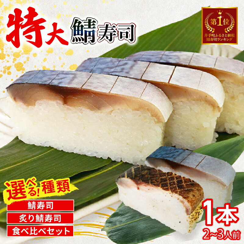【ふるさと納税】 特大さば寿司 選べる( さば寿司 / 炙りさば寿司 / 食べ比べ ) 1本(900g) 京都 鯖寿司 押し寿司 寿司 鮨 すし お寿司 サバ サバ寿司 海鮮 和食 京料理 1万円 10000円 お取り寄せ