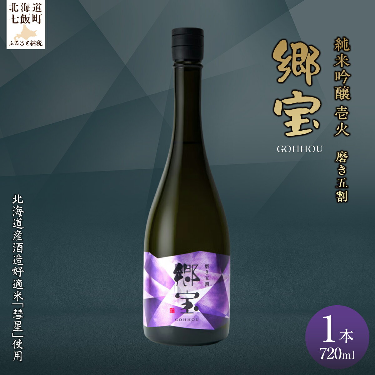 【ふるさと納税】郷宝　純米吟醸　壱火720ml（磨き五割） 【ふるさと納税 人気 おすすめ ランキング 郷宝 ごっほう 日本酒 お酒 酒 おさけ アルコール ギフト 贈答品 プレゼント 北海道 七飯町 送料無料】 NAAK006