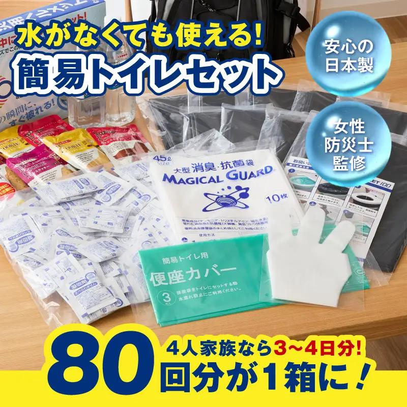 簡易トイレ 80回セット【防災トイレ】