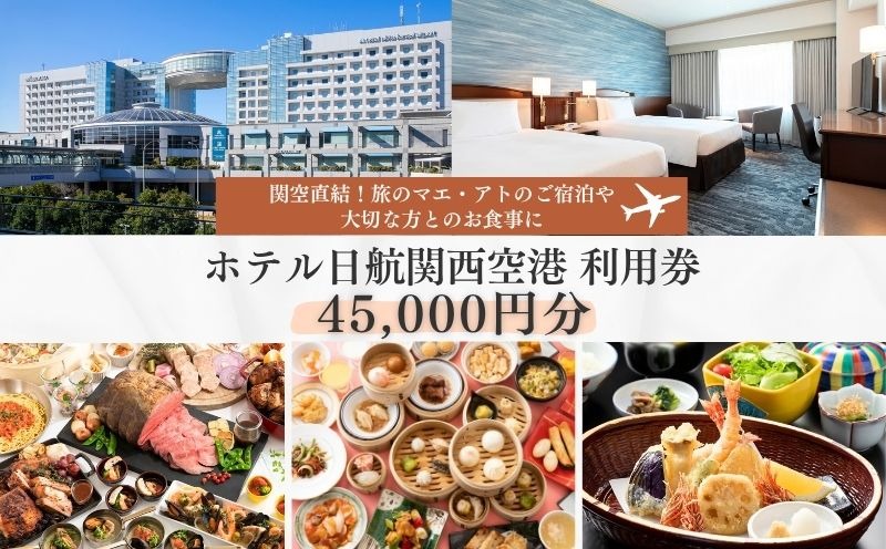 099V043 ホテル日航関西空港 利用券（45,000円分）【旅行 宿泊 出張 前泊 後泊 ファミリー 空港ターミナルビル 徒歩直結】