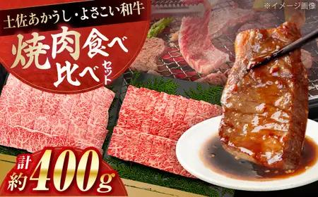 土佐あかうし＆よさこい和牛　焼肉食べ比べ 各種約200g 総計約400g / やわらか ヘルシー うま味凝縮【(有)山重食肉】[ATAP189]