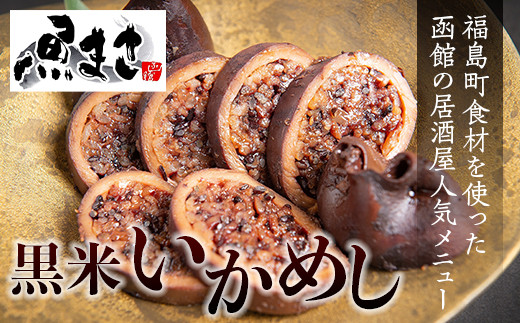福島町産黒米使用 魚まさの黒米いかめし 5パック入り ふるさと納税 人気 おすすめ ランキング いか イカ いかめし イカ飯 くろまい くろごめ こくまい 黒米 魚まさ 人気 郷土料理 贈答 贈り物 ギフト プレゼント 北海道 福島町 送料無料 FKR001