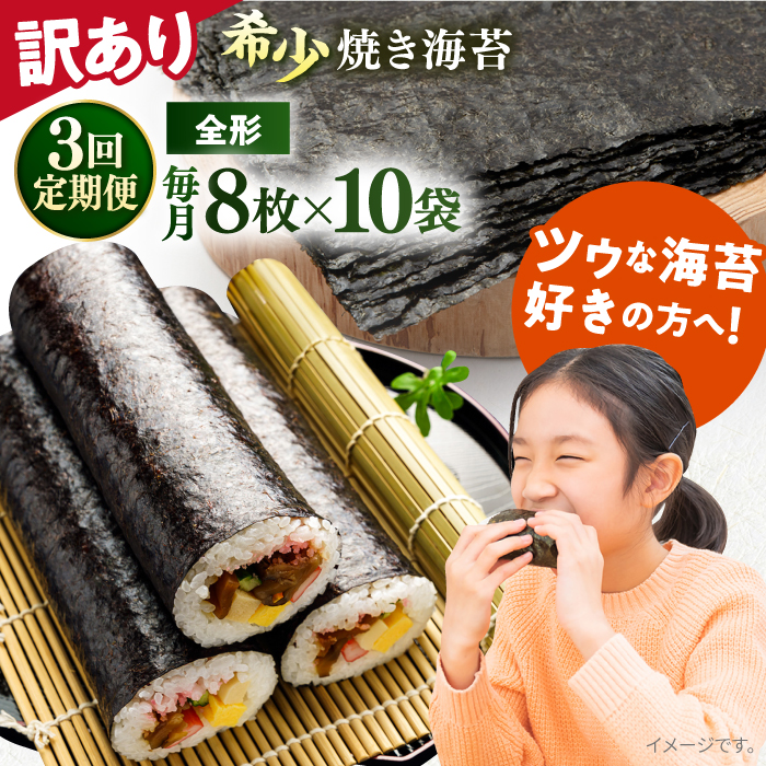 【全3回定期便】【訳あり】欠け 焼海苔 全形8枚×10袋（全形80枚）【丸良水産】 [AKAB247]