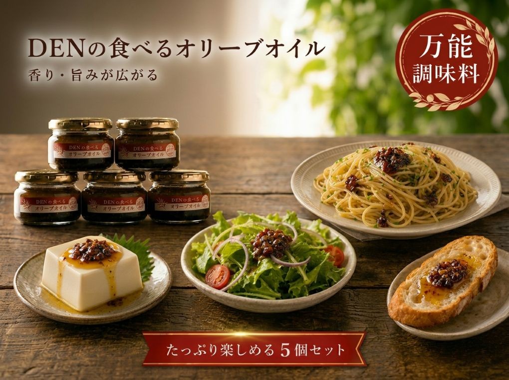 
                  食べるオリーブオイル 5個セット 兵庫県丹波市 万能調味料 玉ねぎ・アンチョビ・にんにく入り
                