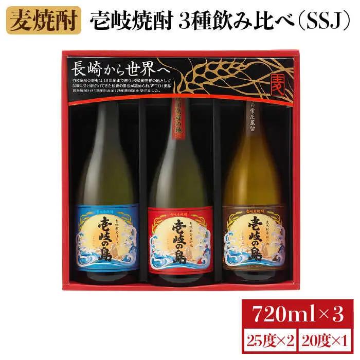 麦焼酎 壱岐の蔵酒造 壱岐焼酎 3種 飲み比べ 720ml × 3本（SSJ）《壱岐市》【壱岐の蔵酒造】[JBK006] 14000 14000円[JBK006]