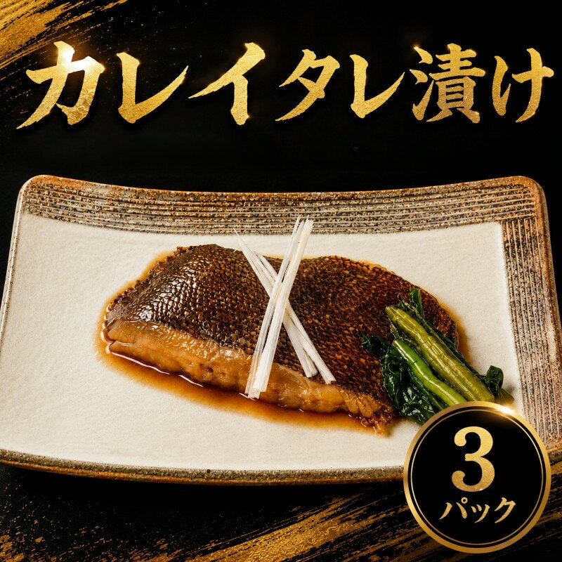 【ふるさと納税】 銚子港水揚げ カレイ 切身 タレ漬け 3パック 煮魚用 鰈 カレイ煮付け カレイ煮付 煮付け 煮付 切り身 切身 煮魚 10,000 10000 一万 簡単調理 調理 かんたん ふるさと納税 ふるさと納税銚子 ふるさと納税カレイ 銚子港 千葉県 銚子市 送料無料 〆印島長水産