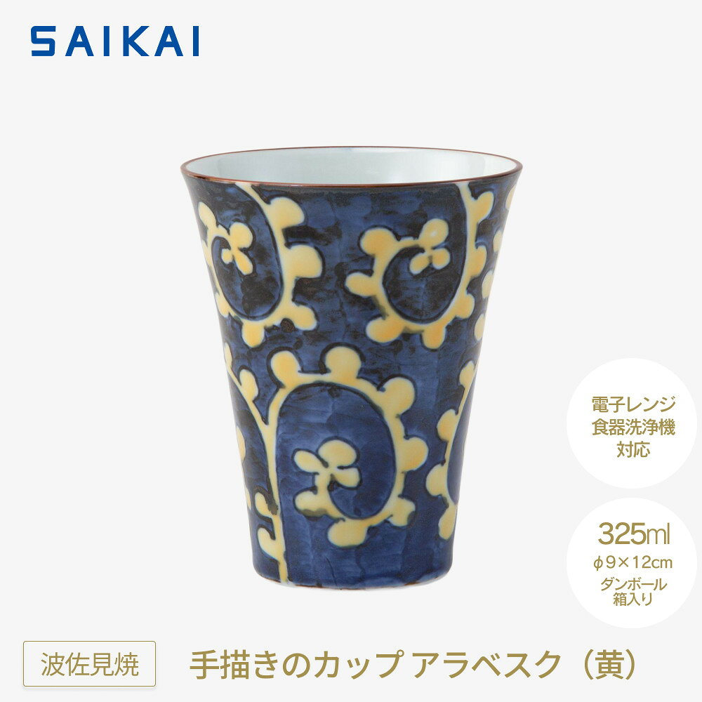 【ふるさと納税】【波佐見焼】325ml手描きのカップ アラベスク（黄） 【西海陶器】　1 24675 | 食器 テーブルウェア 日用品 人気 おすすめ 送料無料
