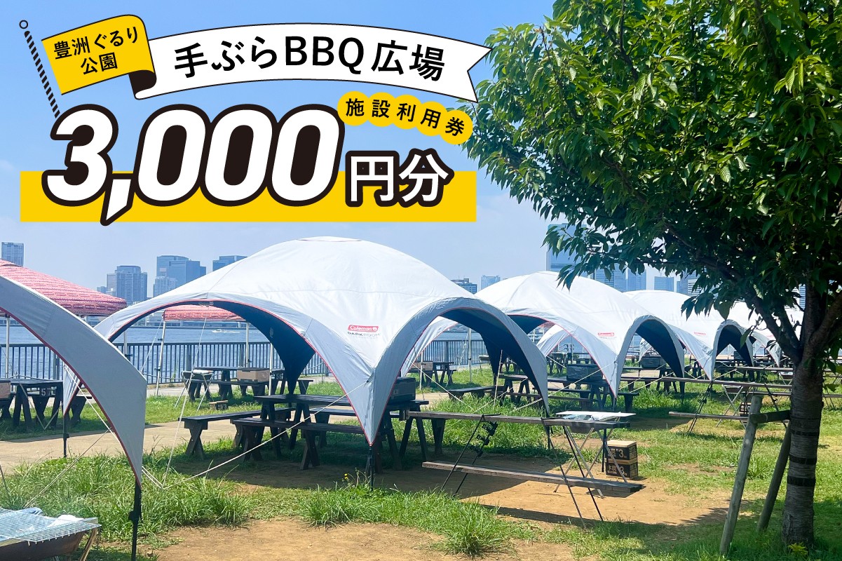 
            BBQ場施設使用券(電子クーポン券3,000円分)【チケット BBQ 施設使用券 おでかけ 旅行 豊洲ぐるり公園 手ぶら BBQ場 バーベキュー】
          