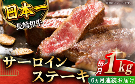 【全6回定期便】「極厚！」長崎和牛 サーロイン ステーキ 計6.0kg (約1.0kg/回)【黒牛】[QBD045]