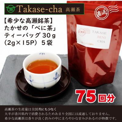 ふるさと納税 三豊市 希少なお茶【高瀬茶】たかせのべに茶ティーバック30g(2g×15P)×5袋(三-14)