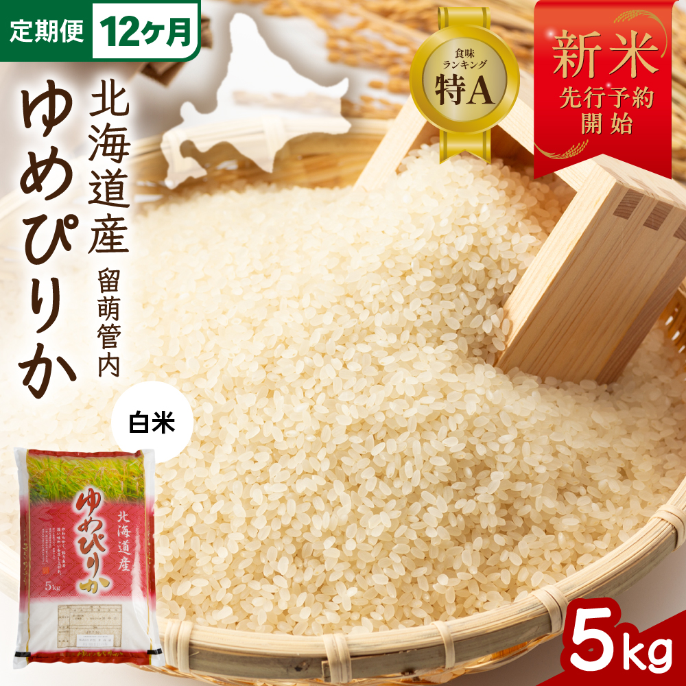 【12ヵ月定期便】令和8年産 ゆめぴりか 5kg 北海道 留萌管内産 R004-216