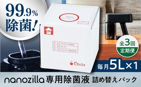 【全3回定期便】nanozilla専用 銀イオン除菌液 5L / 衛生 衛生 BHBA011