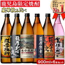 本格焼酎ふるさと鹿児島限定セット(900ml×6本)酒 焼酎 さつま芋 米麹 アルコール 飲み比べ セット【小正醸造】