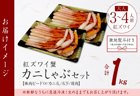 3393. 無地熨斗  紅ズワイ 蟹しゃぶ ビードロ 500g×2 計1kg 生食 紅ずわい カニしゃぶ かにしゃぶ 蟹 カニ しゃぶしゃぶ 鍋 カット済 のし 名入れ不可 送料無料 北海道 弟子屈町