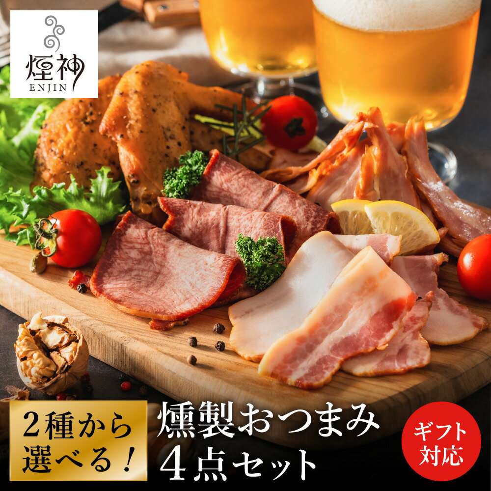 【ふるさと納税】燻製 肉おつまみ4種セット / Aセット(せせり・ベーコンスライス・牛タン・手羽先) Bセット(砂ずり・ベーコンスライス・牛タン・手羽先)/ ビール おつまみ ギフト 保存料不使用 減塩 燻製 セット 冷蔵【お酒燻製を極めるお店 煙神】