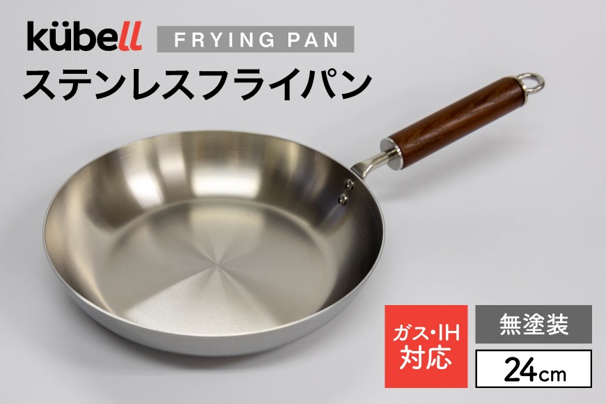 フライパン クーベルステンレスフライパン24cm （無塗装） キッチン用品 キッチン 料理 調理器具 IH ガス IH対応 [CAMPWILL 山梨県 韮崎市 20745184]