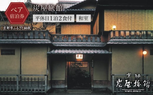 【炭屋旅館】平休日1泊2食付 ペア宿泊券《和室》