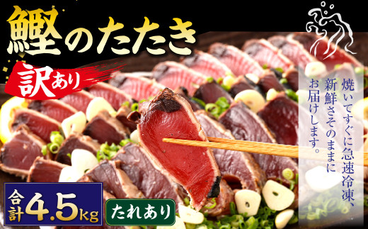 【通常発送】【訳あり】カツオたたき(お刺身) 4.5kg（たれあり） 鰹のたたき かつおのたたき 鰹 かつお 魚 さしみ 刺身 魚介 冷凍