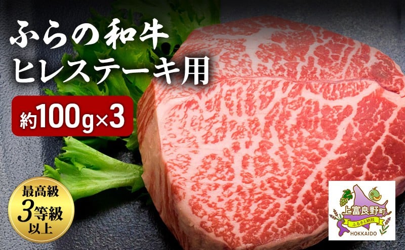 
            ふらの和牛 ヒレ 約100g×3 黒毛和牛 ヒレ ステーキ 高級 ブランド牛 国産 和牛
          