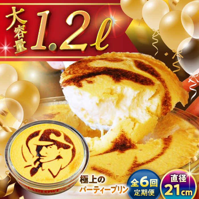 【ふるさと納税】【全6回定期便】極上の パーティープリン ( 2kg ) 大容量 大人数 プリン お菓子 デザート スイーツ 神奈川県 葉山町 プレゼント プリン マーロウ 国産 送料無料 定期便【(有)マーロウ】[ASAY026]