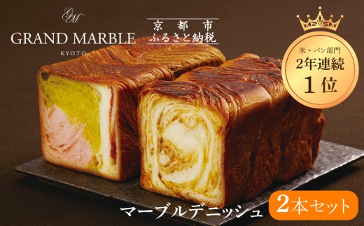 
                  【 グランマーブル 】京都三色＋メイプルキャラメル マーブルデニッシュ2本セット｜京都 デニッシュ食パン レビュー高評価 大人気セット［人気2種食べ比べ 抹茶＆イチゴ キャラメル 贅沢 高級 ギフトにぴったり プレゼント 贈答 お取り寄せ］
                