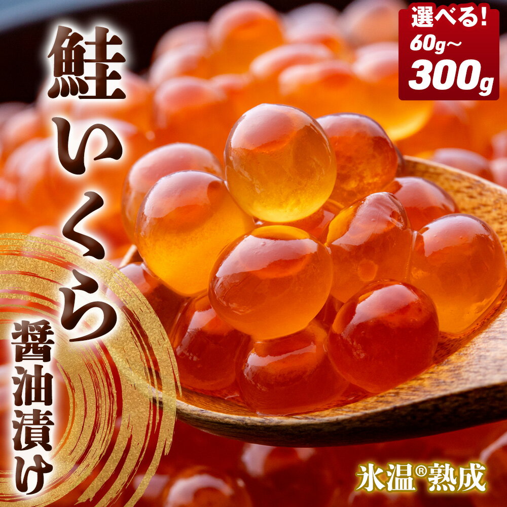【ふるさと納税】《内容量が選べる》 数量限定 いくら 醤油漬け ( 30g×2p ) × 1-5袋 合計60g 120g 180g 240g 300g 氷温熟成 イクラ 魚卵 醤油漬 小分け 冷凍 鮭 サケ 海鮮 魚介 魚 漬け 丼 鮭子 鮭卵 さけ いくら醤油 プチプチ 熟成 濃厚 宮城県 石巻市 まるたか水産