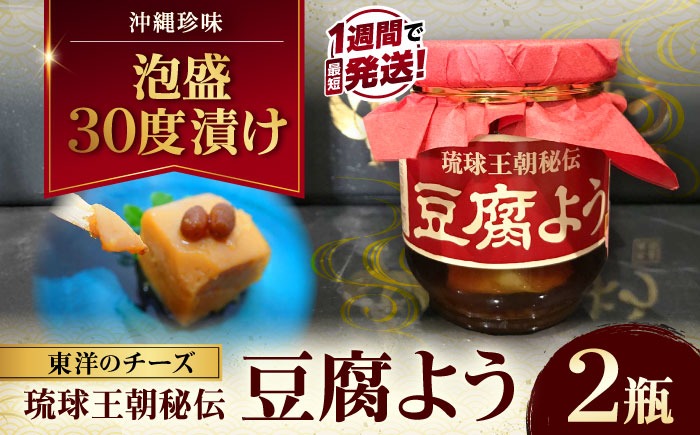 【東洋のチーズ】琉球王朝秘伝製法 豆腐よう 泡盛30度漬け 2瓶 (赤) 沖縄 つまみ 詰め合わせ お土産 ギフト 沖縄市 / 琉球T&P合同会社[BCDO008]