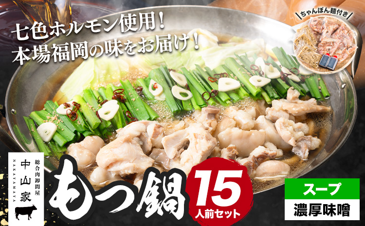 七色ホルモン もつ鍋セット 濃厚味噌味 15人前 1.5kg 株式会社中山家《30日以内に出荷予定(土日祝除く)》小竹町 博多和牛 もつ鍋 ホルモン 丸腸 小腸 大腸 千枚 ハチノス 赤千枚 ハツ--