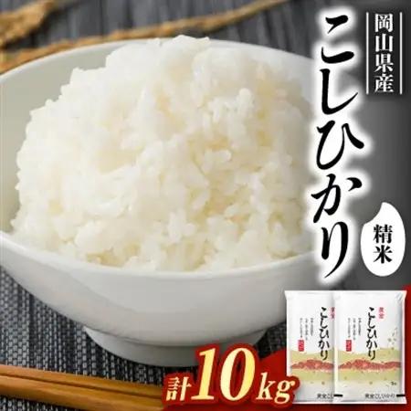 【食味鑑定士厳選】岡山県産 コシヒカリ10kg(5kg×2袋)【1643907】