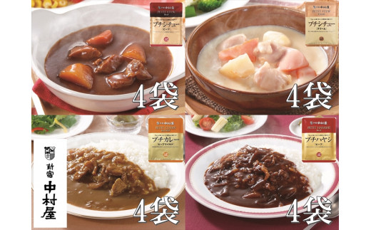 
≪新宿中村屋≫プチカレービーフマイルド、ハヤシ、シチュー（ビーフ、クリーム）計16袋【 神奈川県 海老名市 】
