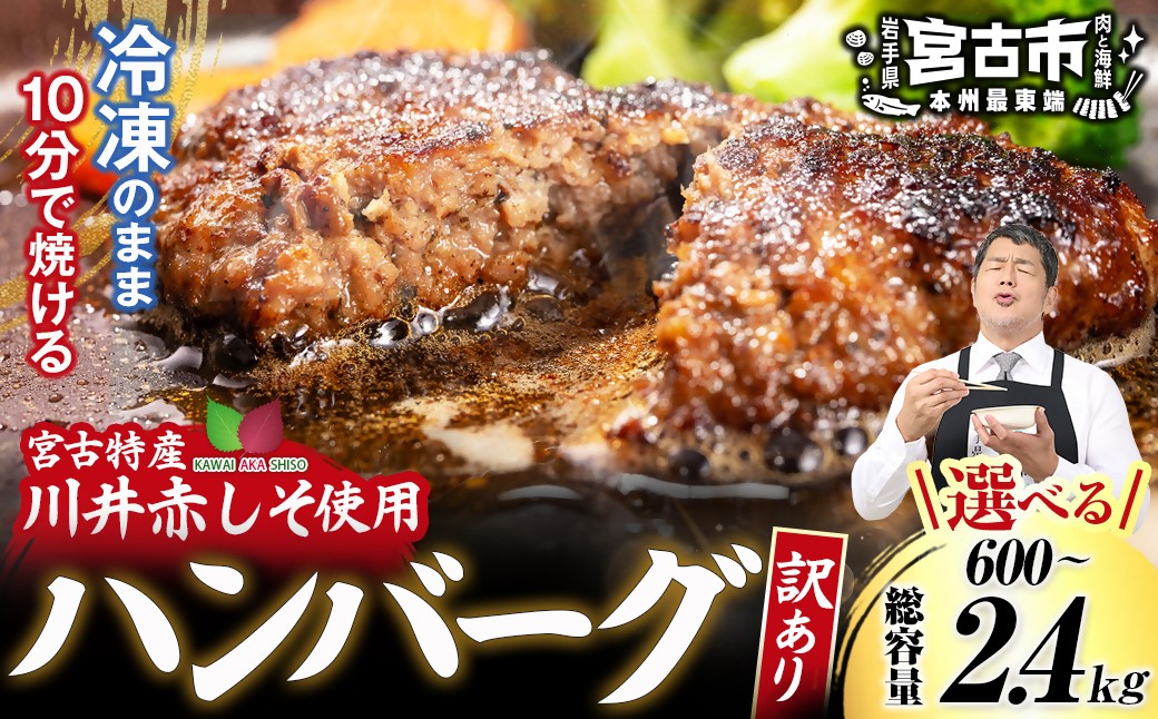 
                  【訳あり】赤しそハンバーグ　冷凍のままフライパンで10分! 選べる容量 600g/1.2kg/2.4kg
                