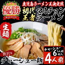 【ふるさと納税】鹿児島ラーメン王決定戦初代王者のマルチョン特製＜生＞ラーメン！チャーシュー麺4食セット！自家製麺の生麺と、お店で出しているスープをそのまま冷凍で4人前お届けします！昭和37年創業から変わらぬ製法と味【マルチョンラーメン】a5-300