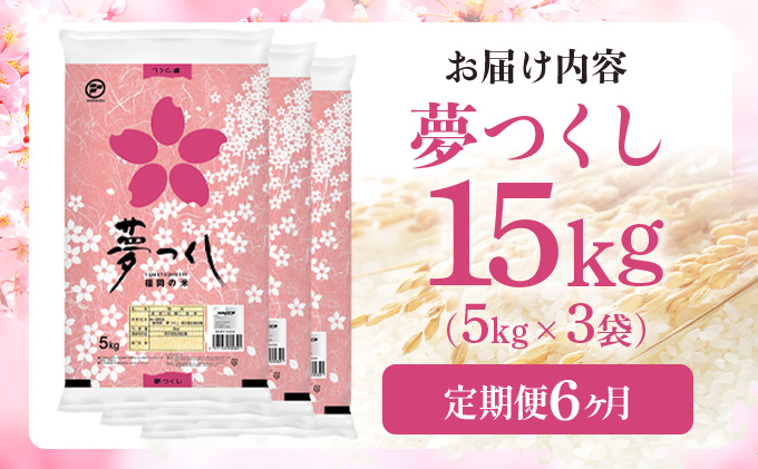 【6ヶ月定期便】令和7年産 福岡県産米 夢つくし 15kg 精米 ※北海道・沖縄・離島は配送不可