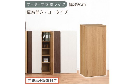 【完成品＋設置付き】オーダーすき間ラック〔幅39cm・扉右開き・ロータイプ〕（オーク）すき間ラック 収納棚 扉付き スリム 約 奥行32 高さ90 ロータイプ オーダーラック キッチン 洗面所 AKONBE400088-39R-OAK