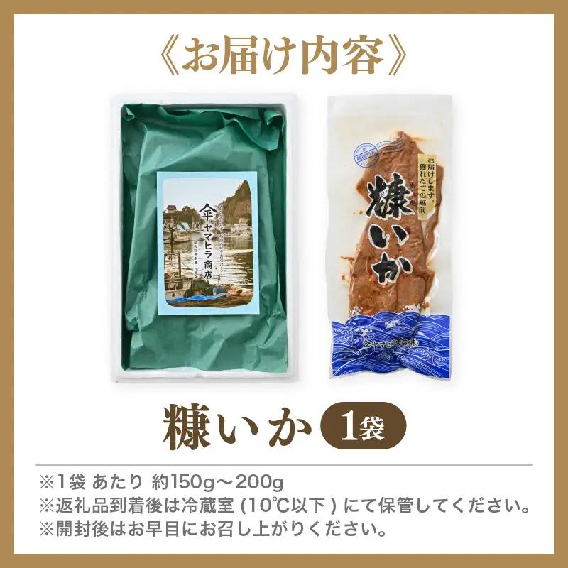 「焼くだけ簡単」国産 糠いか 1袋【 ぬかいか 無添加 海鮮 魚介類  発酵食品 】 [e80-a004]