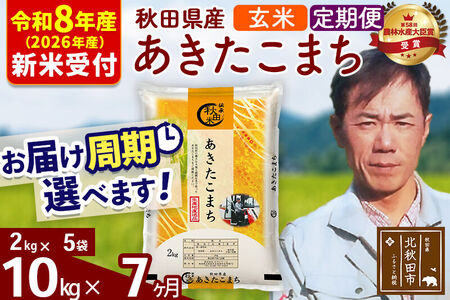 ※R8産 新米予約※ 《定期便7ヶ月》秋田県産 あきたこまち 10kg【玄米】(2kg小分け袋)2026年産 令和8年産 お届け周期調整可能 隔月に調整OK お米 みそらファーム