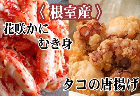 【北海道根室産】たこ唐揚げ250g×2P、花咲かにむき身300g×1P B-76034