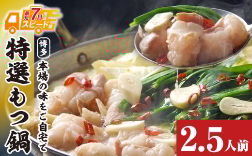 W86-17-01 最短7営業日で発送 博多特選もつ鍋 2.5人前 醤油味 福岡ブランド 国産牛小腸のみ使用 小分け ホルモン 肉 鍋 福岡 博多 もつ鍋 モツ鍋 国産 醤油 モツ もつ 鍋セット もつ鍋 モツ鍋 しょうゆ