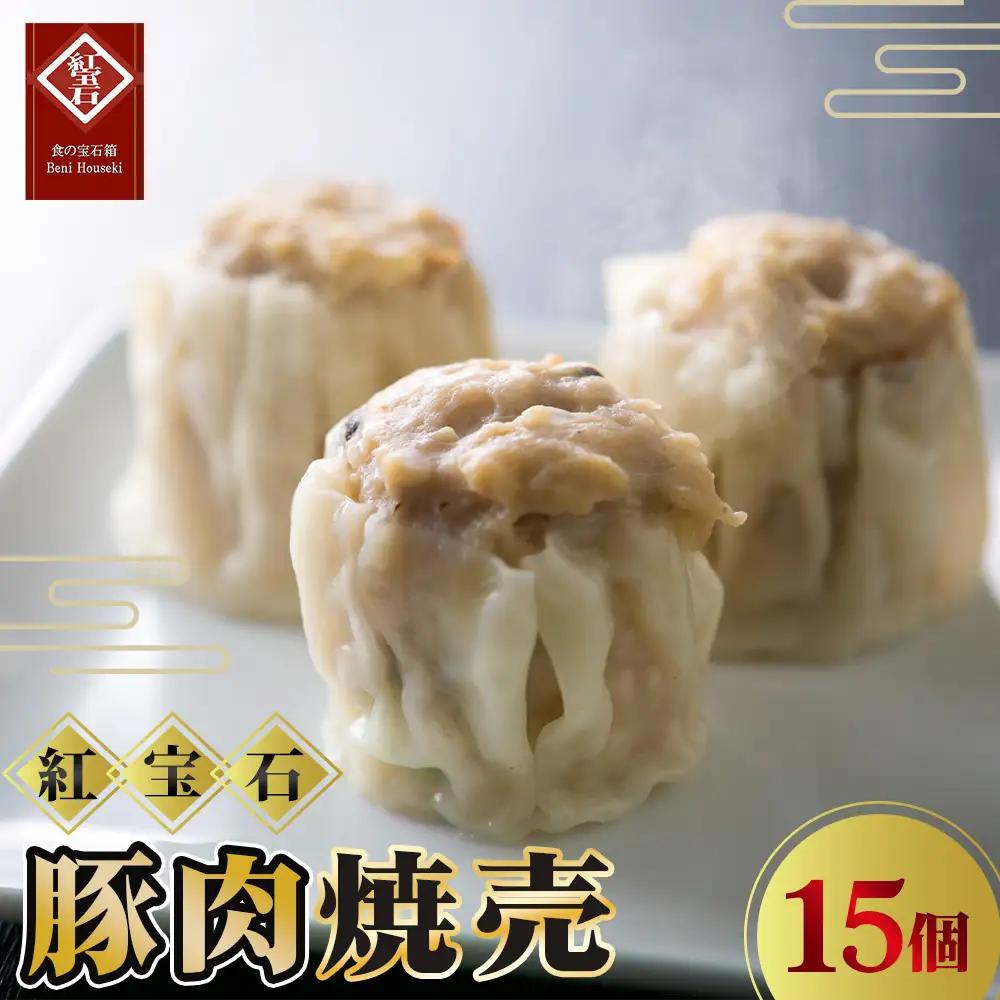 No.420 豚肉焼売15個入り