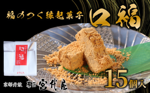 【11月～4月発送】口福 15個入り 和菓子 わがし 和スイーツ スイーツ 和風スイーツ きなこ きな粉 クルミ くるみ 胡桃 羽二重 はぶたえ 羽二重粉 お菓子 おかし おやつ 縁起 縁起菓子 ギフト 贈答 贈り物 京都 綾部