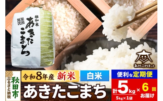 【数量限定】令和8年産 新米受付《定期便6ヶ月》あきたこまち 清流米 5kg【白米】 秋田市雄和産 [新米 受付 秋田県産 あきたこまち お米 精米 定期便 5kg 5キロ]