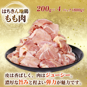 鶏肉 土佐はちきん地鶏 モモ/ムネ カット済み鶏肉 計1.6kg [ag030]