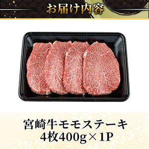 ＜2週間以内発送！＞宮崎牛 モモ ステーキ(4枚400g) お肉 牛肉 黒毛和牛 宮崎牛 ブランド和牛 冷凍 国産 モモ 赤身 ステーキ 宮崎県産 スピード配送【YM-02】【YAMATO株式会社】