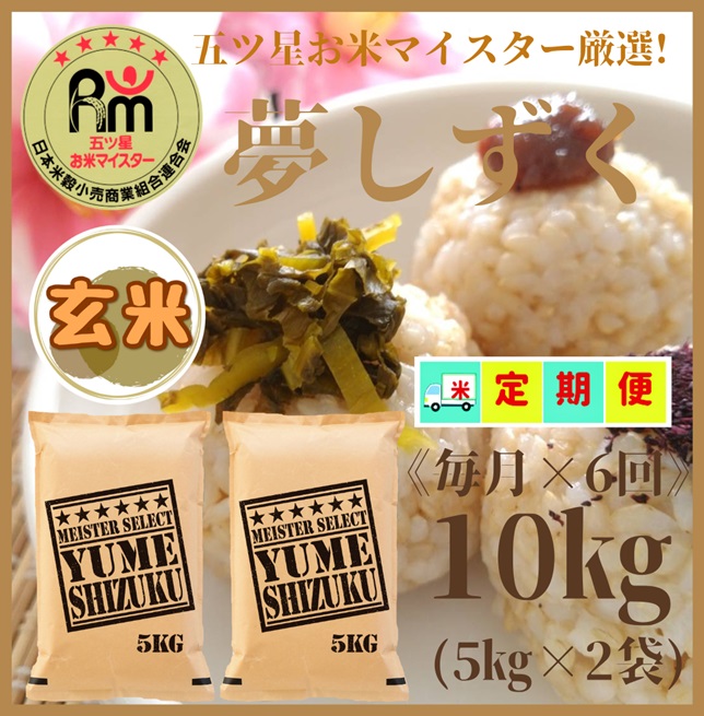 CID02_『新米予約初回2025年10月発送』【６回定期便】玄米『夢しずく』１０ｋｇ（５ｋｇ×２袋） 【五つ星お米マイスター厳選！】
