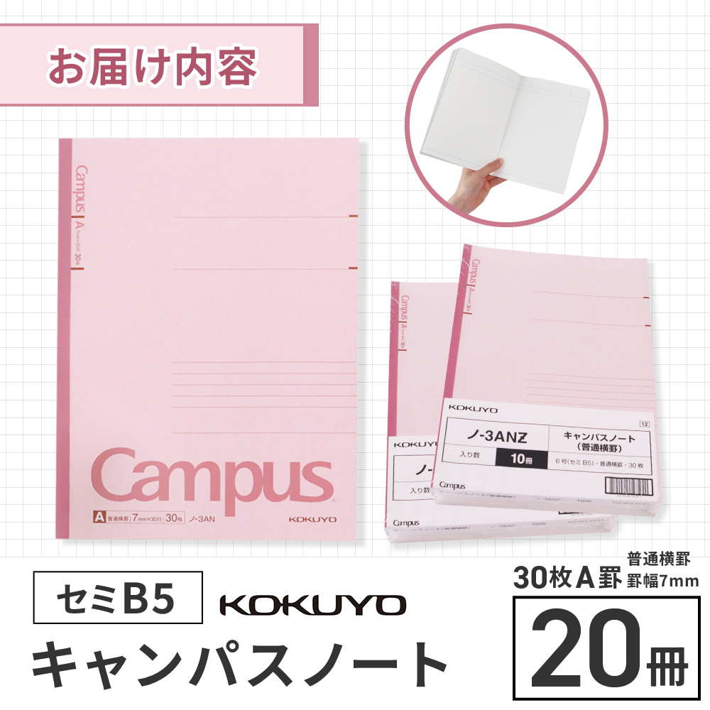 コクヨキャンパスノート・セミB5・A罫20冊　BB30