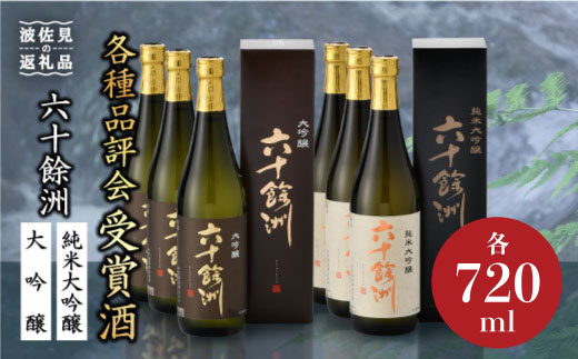 
六十餘洲 純米大吟醸 大吟醸 6本セット【今里酒造】（各720ml） 日本酒 飲み比べ [SA07] 父の日
