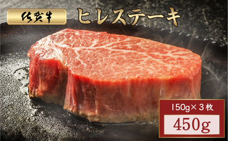 佐賀牛ヒレステーキ 450g (150g×3枚) 