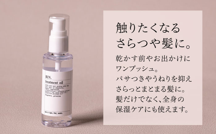 【全3回定期便】RIN. ヘアオイル（ゼラニウムフラワーの香り）