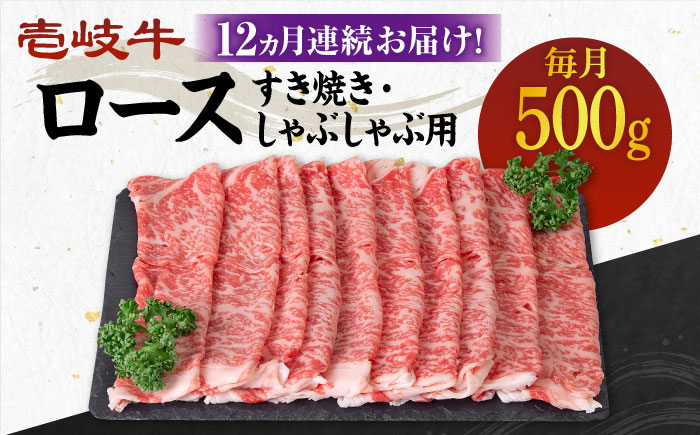 【全12回定期便】 《A4～A5ランク》壱岐牛 ロース 500g（すき焼き・しゃぶしゃぶ用）《壱岐市》【壱岐市農業協同組合】 肉 牛肉 ロース すき焼き しゃぶしゃぶ  薄切り 赤身 [JBO091]